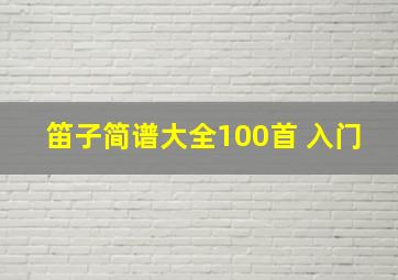 笛子简谱大全100首 入门